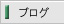 晋悟常務のブログ